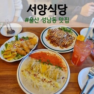 울산 성남동 맛집 서양식당