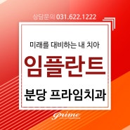 미래를 대비하는 내 치아를 위해~! 야탑 임플란트 치과