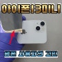아이폰13 미니 액정수리 흠집 긁힘 기스 커버하는 방법