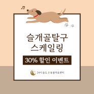 [이벤트] 강아지 슬개골탈구 수술, 고양이 강아지 스케일링 비용 할인 - 인천 송도 동물병원