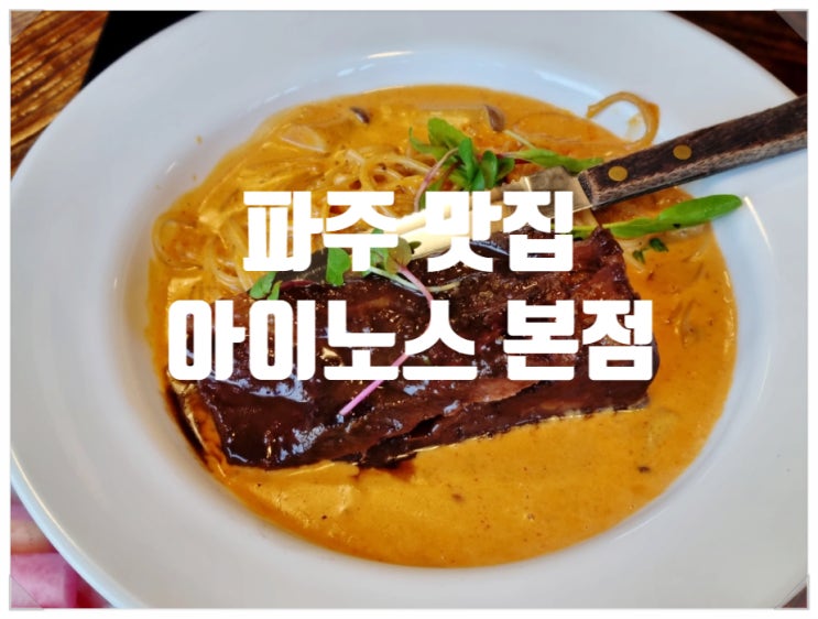 파주맛집 심학산 데이트 코스 아이노스 본점