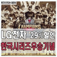 '돈되는 꿀팁' LG 엘지 우승기념 세일 할인 제품 유출본 (LG트윈스 프로야구 한국시리즈 우승기념 할인행사 기간 및 수량) 29% 할인 가전제품