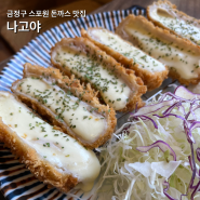 부산 금정구 금정체육공원 스포원파크 노포동 근처 돈까스 맛집 [나고야]