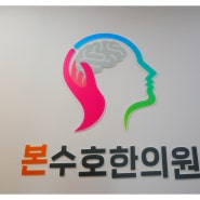전주효자동한의원 뻐근하고 쑤시는 후유증 본수호한의원에서 예방