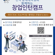 2023년 전국장애대학생 창업인턴캠프