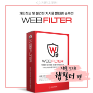 [제품소개] 개인정보 및 불건전 게시물 필터링 솔루션 - WEBFILTER(웹필터) 📝