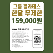 ⭕ 무제한 그룹 필라테스 159,000원 ⭕