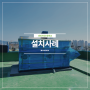 대전가장초등학교 관급자재 공기조화기 및 순환팬 옥외 직결 급식실 EHP UV LED AHU-1 설치사례