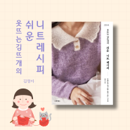 [도서리뷰] 옷뜨는 김뜨개의 쉬운 니트 레시피 #김정아 #동양북스 #초보뜨개질책추천