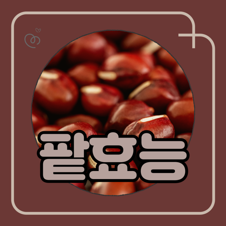 팥 효능 팥물 만들기 다이어트에 좋은 이유와 부작용 : 네이버 블로그