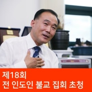 제18회 전 인도인 불교 집회 초청