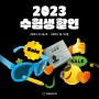 명동안경 2023 수험생 할인 프로모션 득템 기회!!