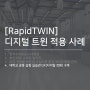 [디지털 트윈 플랫폼 RapidTWIN] 적용 사례 / Success Story ⑷ - 서울과학기술대학교│공동 실험 실습관 DX(디지털 전환) 구축