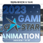 [한국영상대학교 게임애니메이션과] 2023 지스타 참여합니다