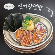 일식 회 초크아트 메뉴판 연어장덮밥 그림