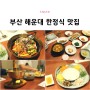 해운대 한정식 맛집 부산 송년회 장소로 좋은 다온한정식 코스요리