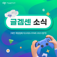 [11월 3주차 글겜센 소식] - 대전 게임업체, 지스타(G-STAR) 2023 참가