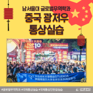 남서울대 글로벌무역학과 국제통상실습 중국 광저우 플리마켓
