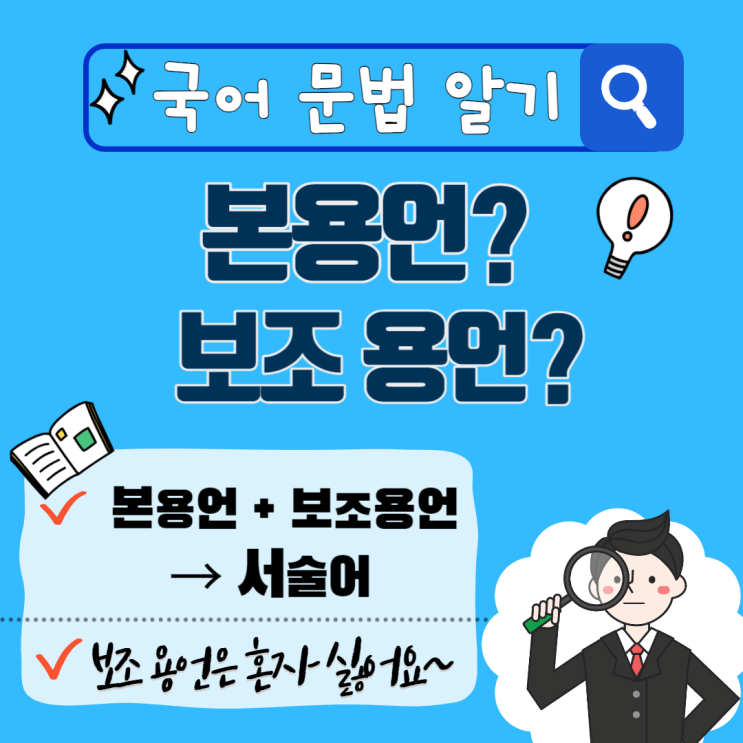 [국어 문법] 본용언 보조용언 구별, 띄어쓰기, 그것을 정리하자! : 네이버 블로그