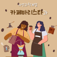 카페바리스타과, 한국외식음료경연대회 전 부문 전원 수상 쾌거