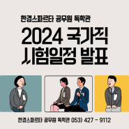 대구공무원독학학원 - 2024년 국가직 공무원 채용일정