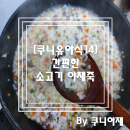 3일간 아침메뉴 걱정없는 간편한 소고기 야채죽 만들기