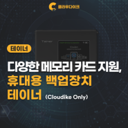 다양한 메모리 카드 지원 휴대용 백업장치 테이너 (TAINER · Cloudike Only)