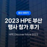 [소식란] 에이프리카, HPE Discover More Busan 2023 참가 후기