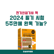 전기산업기사 책 2024 필기시험 5주만에 완독 가능? (한솔아카데미)