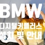 BMW 디지털키 플러스 (Feat. 편리함을 누리세요)