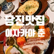 [당진 이자카야] 우두동 숙성회 맛집 "춘" 후기
