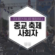 축제 사회자 대한민국종교문화를 하나로 통합하다