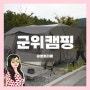 대구 군위 오토 캠핑장 위천수변테마파크 사이트 소개