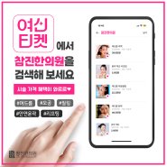 참진한의원&얼핏클리닉 '여신티켓' NEW 이벤트 론칭 소식!