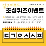 🧡달구지푸드 초성퀴즈 이벤트🧡 인스타그램 팔로우 + 좋아요 + 댓글 달고 이벤트 참여하면 선물이 팡팡!!!