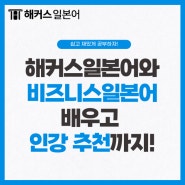 해커스일본어와 비즈니스일본어 배우고 인강 추천까지!