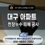 대구천장누수 아파트 복구 공사 진행과정 총정리!(보험처리)
