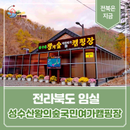 [임실편] 자연에서 마음껏 뛰놀고 휴식할 수 있는 '성수산왕의숲국민여가캠핑장'