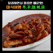 매콤달콤 깔끔한 매운맛! 미식여행 쭈꾸미볶음 간편식 밀키트