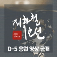 <지하철 1호선> D-5 역대 캐스트의 응원 영상 1탄!