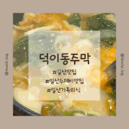 일산 맛집 털래기 수제비가 맛있는 탤런트 박철호의 덕이동주막