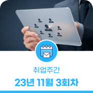 23년 11월 3회차, 대전 일자리 취업주간 채용 공고!