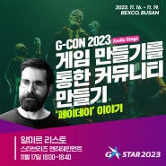 [G-CON 2023] 29번째 세션 'Pay day'시리즈 알미르 리스토 & 네이버 Z 이승원, 이세현