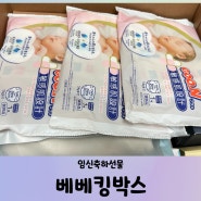 임신축하선물 베베킹박스 후기 (feat. 13종의 알찬 구성)