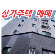 장위동 상가주택매매_성북구 근생건물