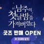 ✨<남주의 첫날밤을 가져버렸다> 온라인 굿즈 스토어 오픈!✨