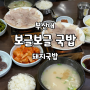 [부산_부산대] 보글보글 국밥. 오래된 집. 따끈한 수육.