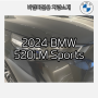 2024 BMW THE NEW 520i M Sports (제원,포토,모의견적,즉시출고)