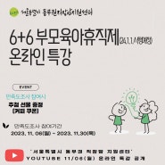 6+6부모육아휴직제도,서울동부권직장맘지원센터에서 확인해보세요!