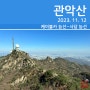 [등산] 관악산 케이블카 능선~사당 능선 코스(2023. 11. 12)